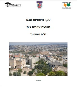 סקר טבע עירוני