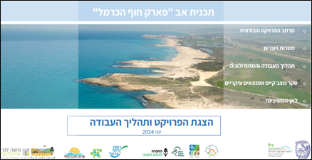 תכנית אב פארק חוף הכרמל