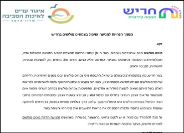 מסמך הנחיות לגינון בר-קיימא
