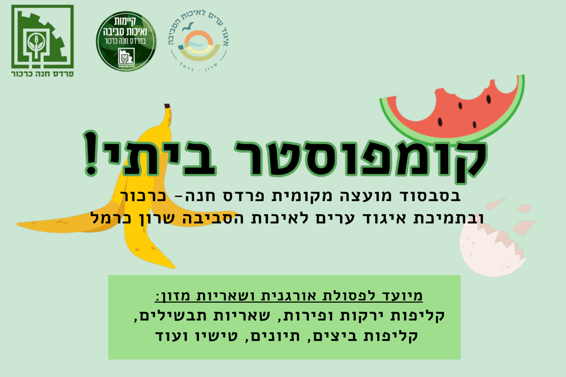 חלוקת קומפוסטרים